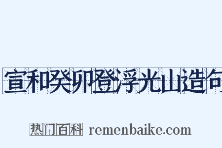 宣和癸卯登浮光山造句是什么意思的图片